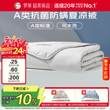 罗莱家纺 空调被子A类可水洗抗菌防螨夏凉被芯 2.0斤 150*215cm