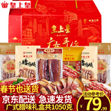 皇上皇腊肠年货礼盒 广东广州特产伴手礼手信节日高档礼盒广式熟食腊味 1050g【五福临门】礼盒