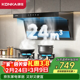康佳（KONKA）【净界】顶侧双吸抽油烟机  家用24立方爆炒大吸力 以旧换新 挥手智控自清洗柔光顶灯CXW-288-KL69