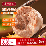 广州酒家潮汕牛筋丸180g 火锅丸子 潮汕特产 预制菜 烧烤食材 潮发联名