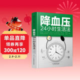 降血压24小时生活法