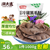潮夫道冷藏黑毛肚2斤川渝涮火锅食材牛毛肚牛百叶固形物60%麻辣烫冒菜
