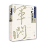 中国近代军阀的最后结局（ 袁世凯魂断帝王梦 段祺瑞“三造共和” 冯国璋和平统一梦难圆 张勋的复辟闹剧