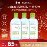 贝德玛（BIODERMA）卸妆水绿水500ml*3净妍控油洁肤液油皮卸妆防晒清洁 情人节礼物