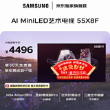 三星高端款 55X8F 55英寸 量子点 AI Mini LED艺术电视 壁纸电视 超薄平嵌144Hz QA55QNX8FAJXXZ