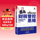 管理者必备的财税管控思维
