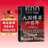 大国博弈六百年 透过大国博弈往事，找到中国能赢的方案 包邮