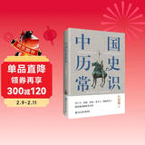 中国历史常识（一本华人世界公认的国史巨著，民国以来畅销至今的国史读本。）