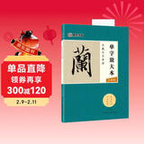墨点字帖 王羲之兰亭序 毛笔字帖字帖成人初学者水写毛笔书法成人字帖行楷行书字帖成人楷书 单字放大本全彩版