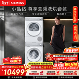 西门子（SIEMENS）小晶钻尊享10+10KG变频洗烘套装 全自动滚筒洗衣机变频热泵烘干机 超氧袪味 WG54H1E00W+001W 国补