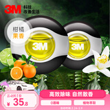 3M车载香薰出风口高档 除异味净化空气淡香 2只装汽车香水柑橘果香