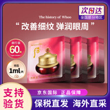 后（The history of Whoo）天气丹小样津率享拱辰享水妍天率丹水乳面霜精华雪美白眼霜隔离 后津率享眼霜小样1ml*60片