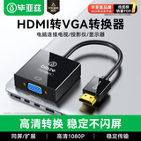 毕亚兹【高端 AG6202芯片】HDMI转VGA线转换器  高清视频转接头适配器 笔记本电脑盒子电视显示器投影仪