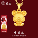 老庙黄金足金十二生肖吊坠项链本命年龙年生肖龙转运珠送男友女友定价 生肖鼠 约：1.2g