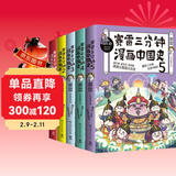 赛雷三分钟漫画中国史（全5册，全彩漫画中国史大结局！爆笑三分钟，吃透中国史！）