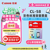 佳能（Canon）CL-58彩色墨盒(适用E478/E478R/E3480/E4280/E488//E468/E418)