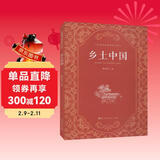 乡土中国  费孝通著  高中通用 人教版名著阅读课程化丛书（新版）