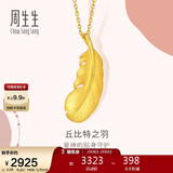 周生生新年羽毛黄金吊坠足金挂坠女不含项链生日礼物86820P计价2.05克