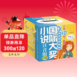 国际大奖小说·注音版（20册）礼盒装赠书签和阅读打卡表：含亲爱的汉修先生、飞吧红头发、云朵工厂等课外阅读推荐图书，荣获国际安徒生奖、纽伯瑞儿童文学奖、林格伦纪念奖等 课外阅读 阅读 课外书省钱卡