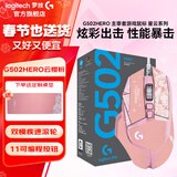 罗技（G）G502 HERO 主宰者 电竞游戏鼠标 有线鼠标 RGB炫彩灯光  机械配重竞技FPS吃鸡宏cf吃鸡鼠标 G502H-云樱粉+大桌垫+防滑贴