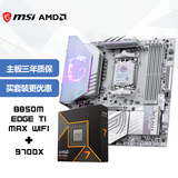 微星（MSI）主板CPU套装MPG B850M EDGE TI MAX WIFI刀锋钛+AMD锐龙7 9700X  板U套装