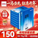 得力（deli）B5打印纸 70g500张*8包一箱 双面复印纸 学生小试卷纸 习题草稿纸 整箱4000张7793【行业热销】