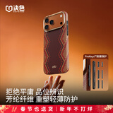 决色【非遗缂织编织】苹果17promax手机壳凯夫拉轻薄芳纶纤维苹果16promax保护壳Air全包防摔螣·权杖 螣·权杖【轻薄款】【独立按键】 苹果16ProMax