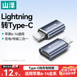 山泽安卓苹果转接头Lightning公转Type-C母充电转换器数据线适用iPhone14/13Pro/Max/12/11/X/8Plus