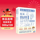 给孩子的物理三书 套装全3册原来物理可以学趣味物理学物理世界的漫游 物理可以这样学 物理课外书 物理