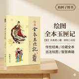 绘图全本玉匣记 [晋]许真君著择日择吉通书民俗百科大全许逊道家经典周公解梦袁天罡称骨歌面相手相嫁娶安葬动土搬家出行吉凶查询图文详解国学古籍传统文化研究学术资料古代生活智慧居家指南