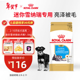 皇家狗粮 雪纳瑞幼犬狗粮 犬粮 宠物小型犬 SNJ30全价犬粮2-10月1.5KG