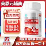 美恩元【官方直营】美恩元辅酶q10软胶囊蓝帽认哈博力源艾靓美牌辅酶q10 美恩元辅酶Q10软胶囊 30粒*5瓶 美恩元辅酶q10胶囊