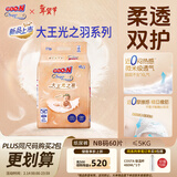 大王光之羽系列环贴式婴儿纸尿裤NB60片(≤5kg)尿不湿 超薄透气