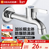 名爵（MEJUE）龙头加长拖把池水嘴 精铜主体Z-016262