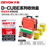 大有（Devon）工具箱D-Cube堆叠箱收纳盒办公室文具收纳箱分装盒收纳工具手提箱 10件套组合