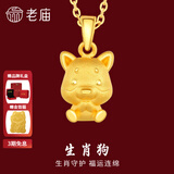老庙黄金足金十二生肖吊坠项链本命年龙年生肖龙转运珠送男友女友定价 生肖狗 约：1.2g
