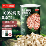 京东京造 宠物零食鸡胸肉粒冻干桶200g 纯冻干鸡肉猫零食犬猫通用