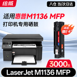 绘威M1136硒鼓适用惠普m1136硒鼓HP LaserJet M1136 MFP打印机专用硒鼓 墨盒 墨粉盒 碳粉