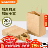 特美居（temeiju）一次性牛皮纸袋手提袋外卖打包袋食品奶茶包装袋子礼品袋中号20只