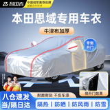 智国者本田思域专用车衣全车罩遮阳防晒防风雨雪尘冰雹牛津布车辆套外罩
