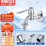 潜水艇（Submarine） L701X 洗衣机水嘴 4/6分洗衣机龙头