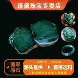 瑾黛【瑾黛】缅甸翡翠原石毛料翡翠玉石手镯阳绿矿山直达（直播专拍）