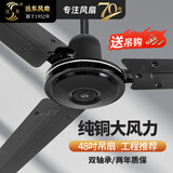远东 电风扇吊扇56吋大吊扇大风量家用吸顶扇工业扇工厂车间学校楼顶扇 48吋1.2米三叶黑色【纯铜】壁控