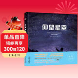 仰望星空:全景星空大图，国家授时中心、天文学会专家，科普薪火计划等联名推荐(7-10岁) 儿童年货节送礼