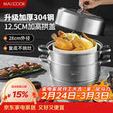 美厨（MAXCOOK）蒸锅 304不锈钢28cm二层蒸锅 加厚复底汤锅 燃气电磁炉通用MCZ828