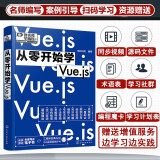 从零开始学Vue.js（微视频学前端，web开发、网页设计、网站制作，大量实战项目，详尽代码解析，赠同步电子书等资源）