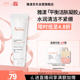雅漾（Avene）温和洁肤凝胶125ML 深层清洁舒缓敏肌 洗面奶洁面乳男女礼物