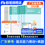 粉笔事业编考试2026广东省事业单位基本能力真题公基考试测评基本能力题库刷题 套装】教材+真题