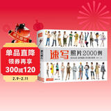 经典全集《速写照片2000例》人物组合单人场景写生照片书争霸联考美术高考演绎大改变杨建飞主编