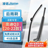 澳铭奥迪Q3后雨刷/后雨刮奥迪Q3【20-22款】后雨刷器/后雨刮器后窗后档雨刮器原厂原装尺寸A级胶条